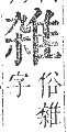Pasted image 20241022093033.png|正字通。卷一一.隹部.戌集中.頁40
